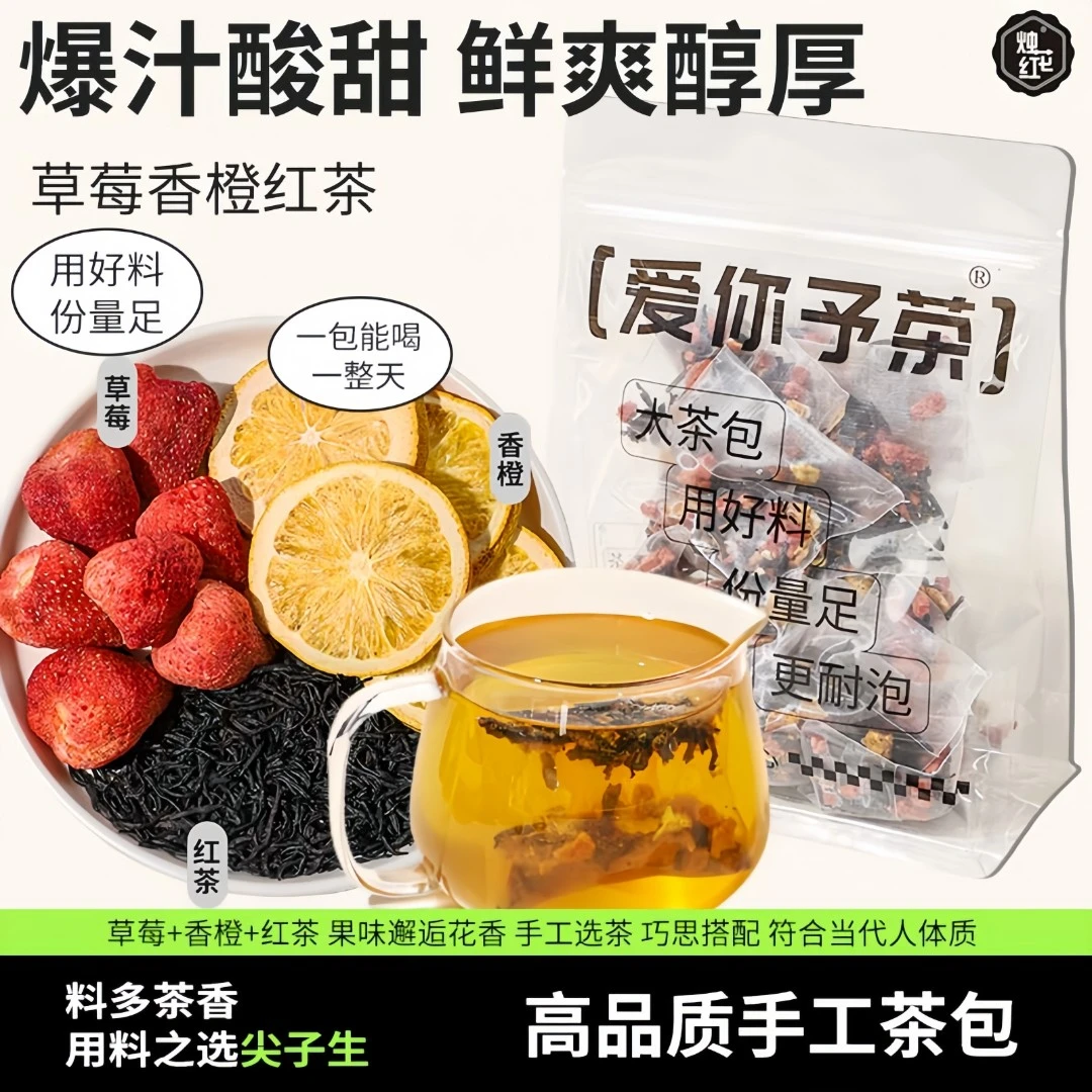 草莓香橙红茶水果茶高品质花果冷泡茶大茶包养生茶花果饮