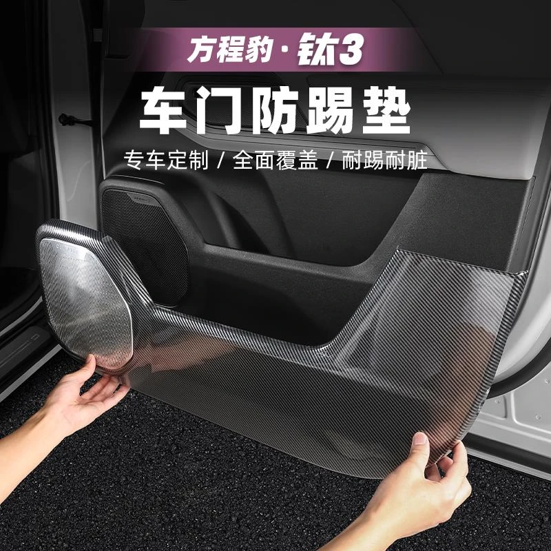 适用方程豹钛3汽车车门防踢垫盖板门板防护垫钛三改装配件用品