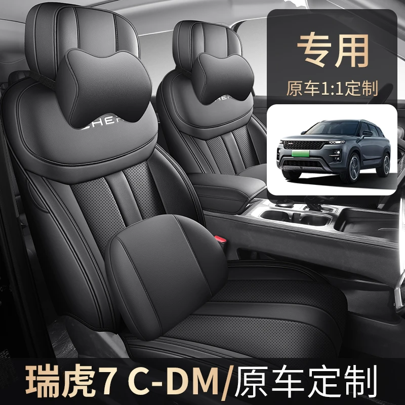 奇瑞瑞虎7CDM专用座套25款瑞虎7专车汽车坐垫全包围皮座椅套四季