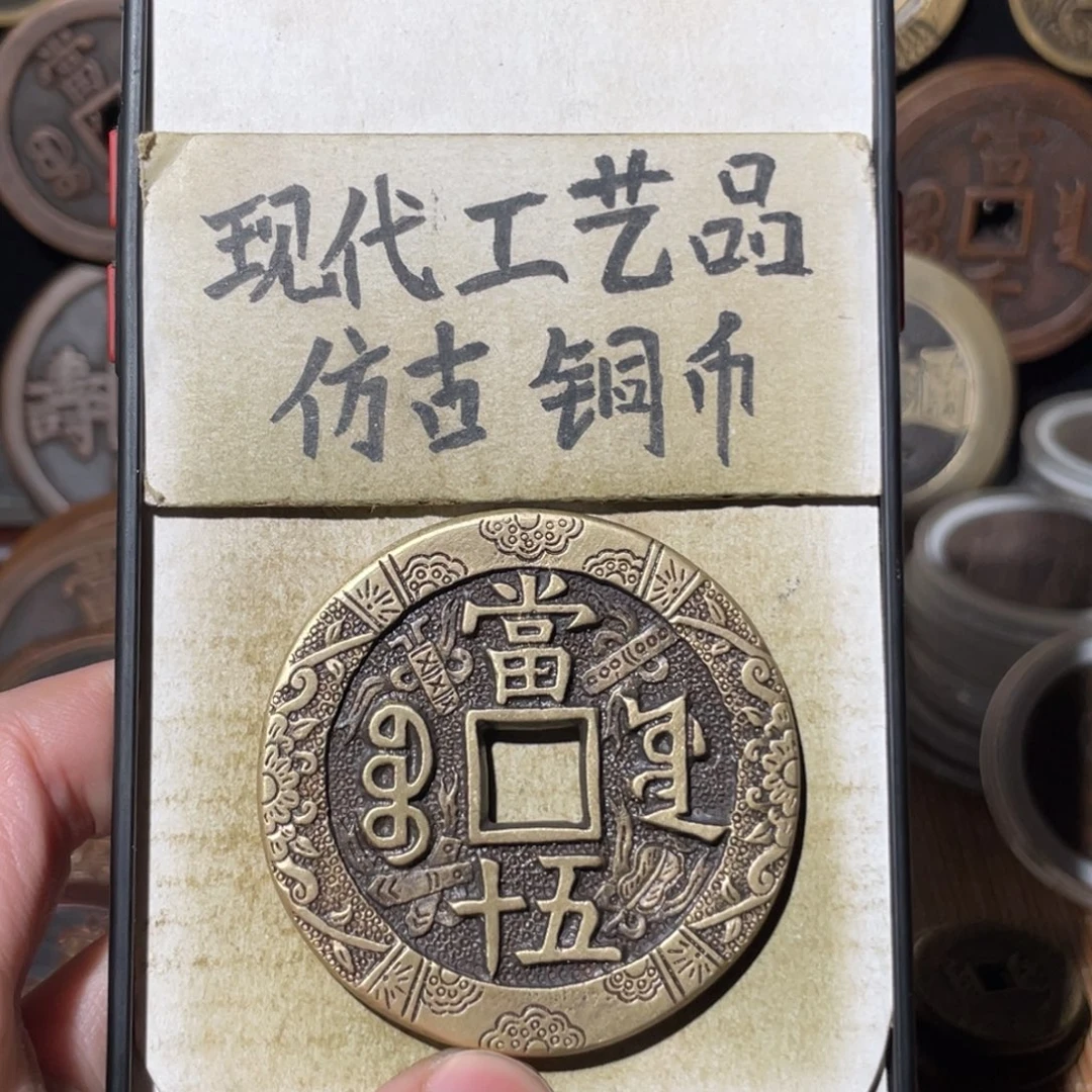 现代工艺品 仿古铜币