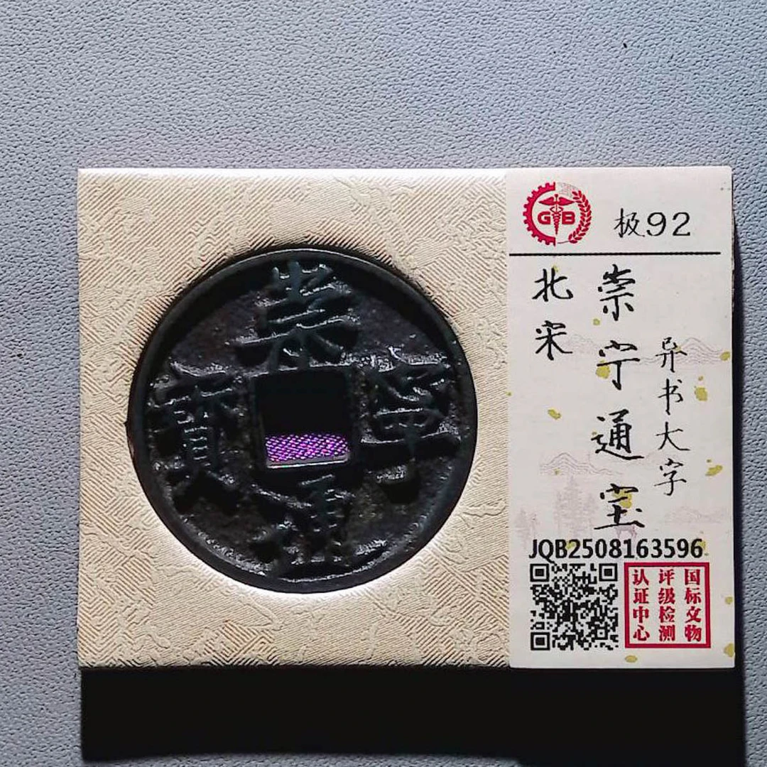 LOT01390 北宋 崇宁通宝异书大字 国标92分
