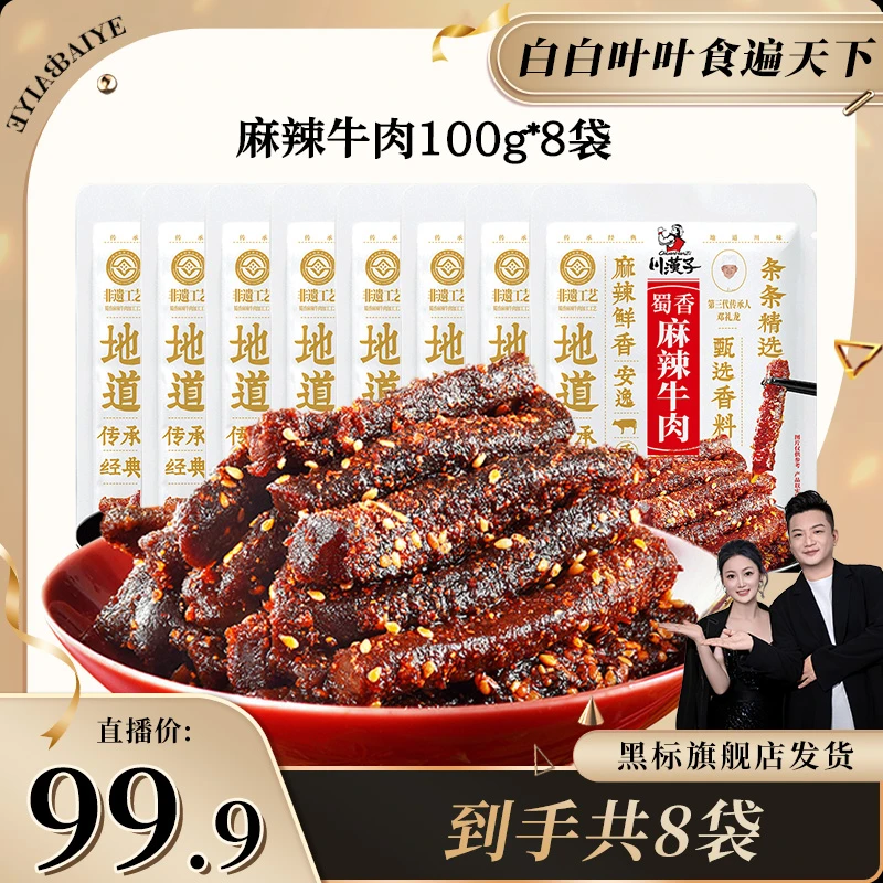 川汉子麻辣牛肉干100g*8香辣牛肉干四川达州特产牛肉干零食即食