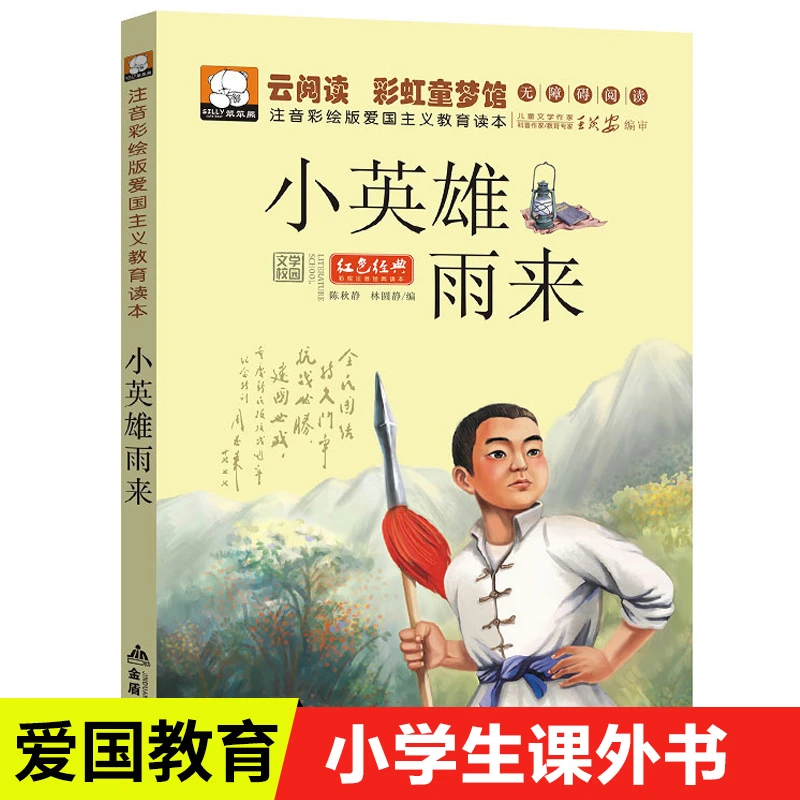 小英雄雨来 注音版管桦著 一二三年级课外书儿童书籍7-10岁畅销书