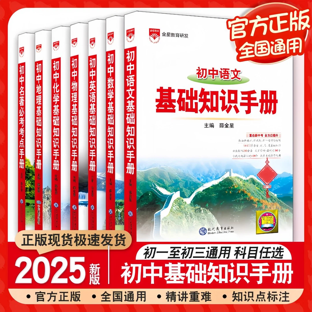 2025金星初中基础知识手册数学语文英语物化知识清单中考复习通用
