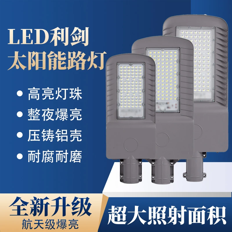太阳能路灯庭院灯新款超大透镜灯珠太阳能利剑款路灯防水送延长线