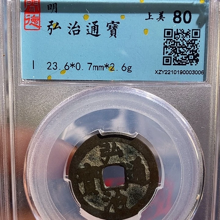 铜二妹洪治通宝评级