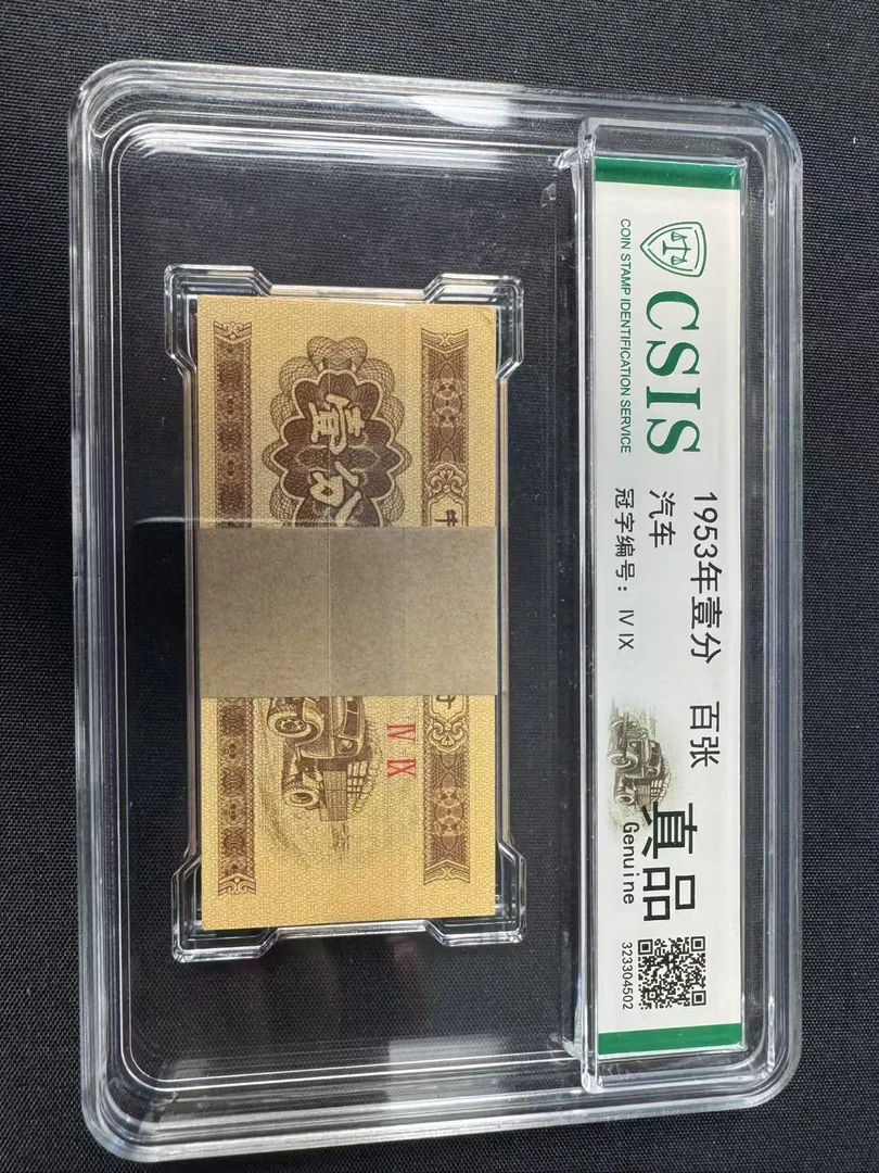 1953年壹分百张信泰评级（真品）