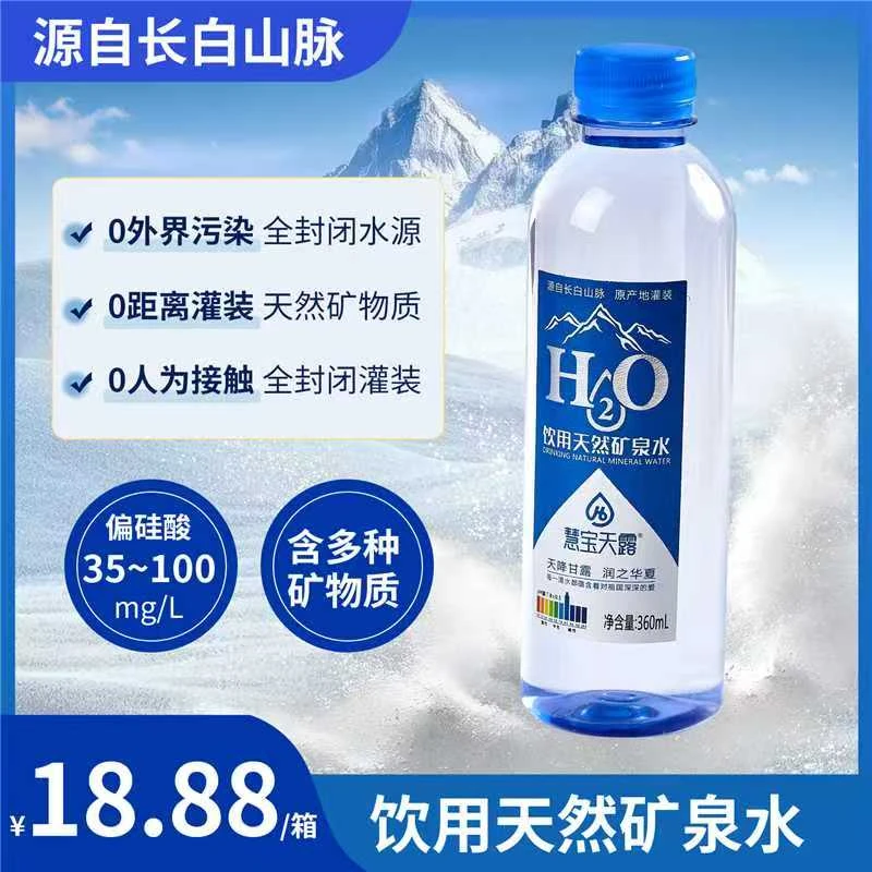 慧宝天露天然矿泉水360ml*12瓶/箱低氘低钠高偏硅酸GB8537包邮