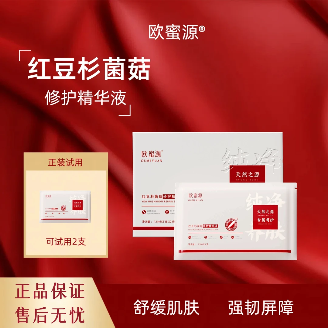 欧蜜源【修护小白管】红豆杉菌菇修护精华液天然舒缓补水精华液