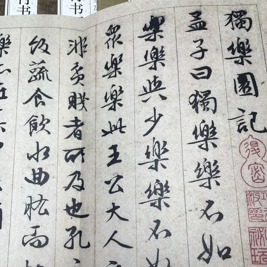 独乐园记文征明经折装