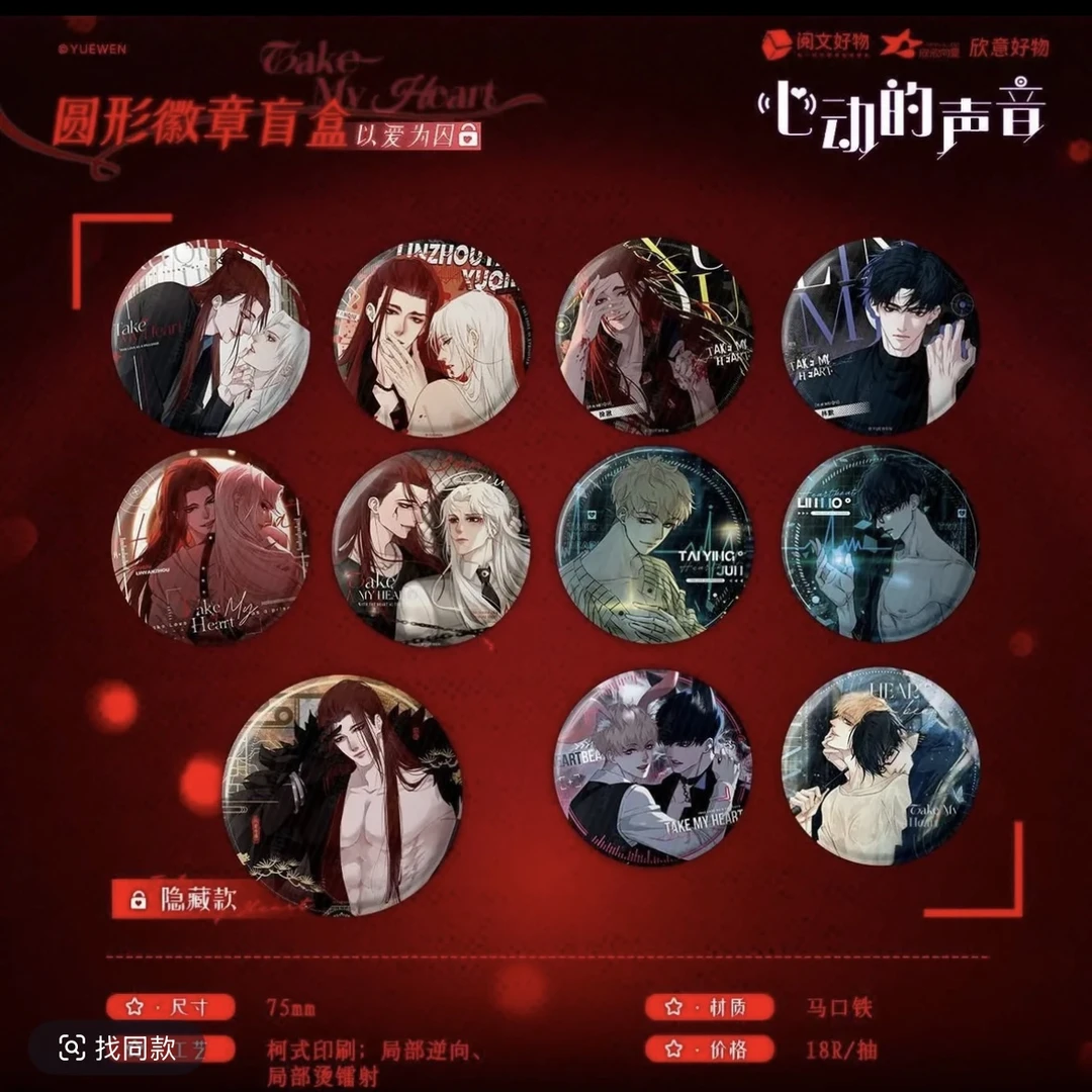 【心动的声音】以爱为囚、以心为锁系列圆形徽章