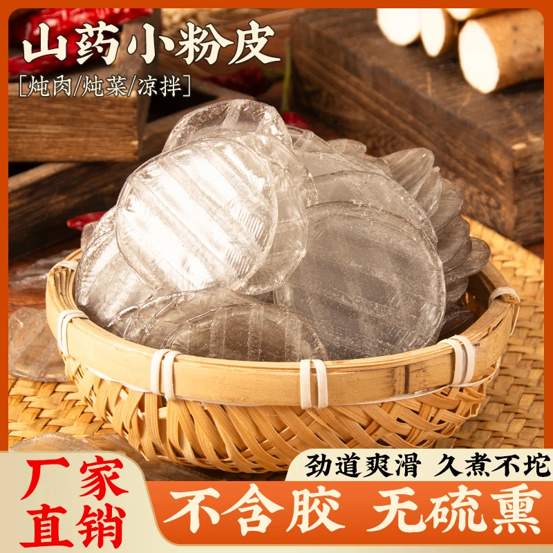 【包邮1斤/不含胶】柯小生山药小粉皮筋道耐煮干货特产炖肉炒菜凉拌