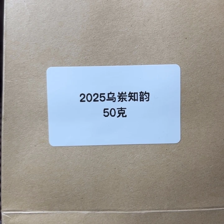 茶壶紫砂2025特级乌岽知韵 50克 试喝装