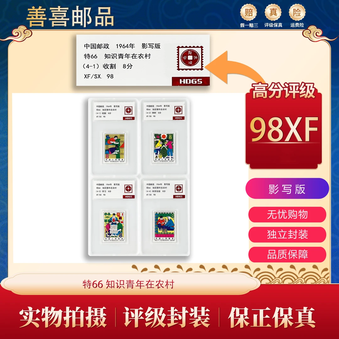 特66  知识青年在农村邮票 互动评级
