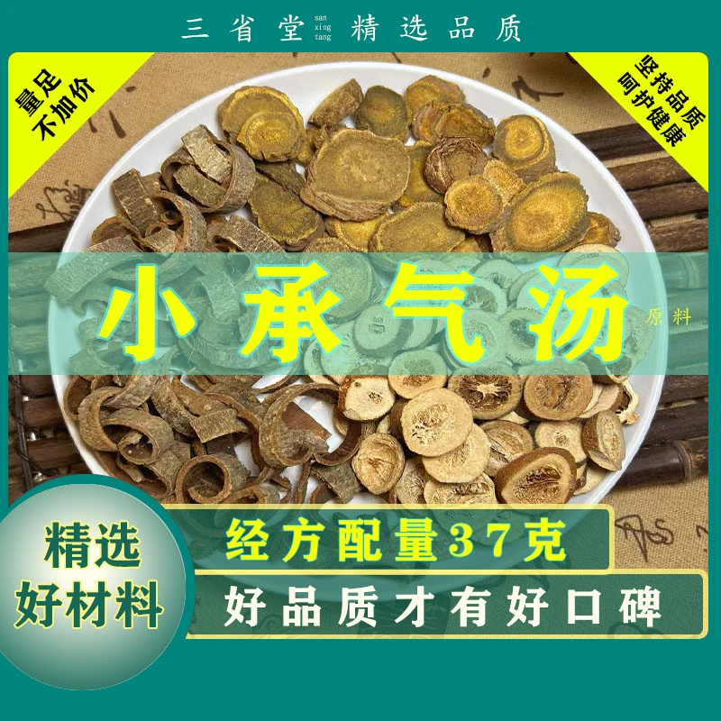 【经典名方】小承气汤原料包【37克/袋】高品质甘草通畅滋养汤包