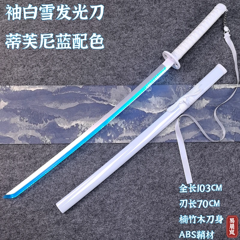 【正品】袖白雪充电发光刀光剑白色蓝光死神同款网红COS玩具武士刃