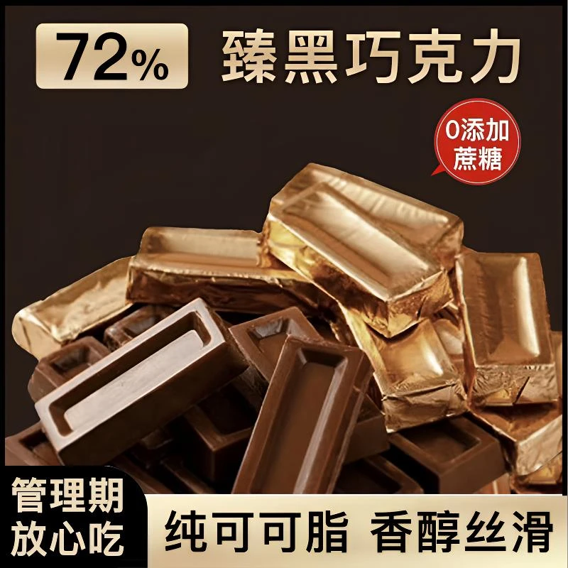 0糖0脂10型空勤解馋小零食华宝无糖晚上必备充饥食品黑巧克力