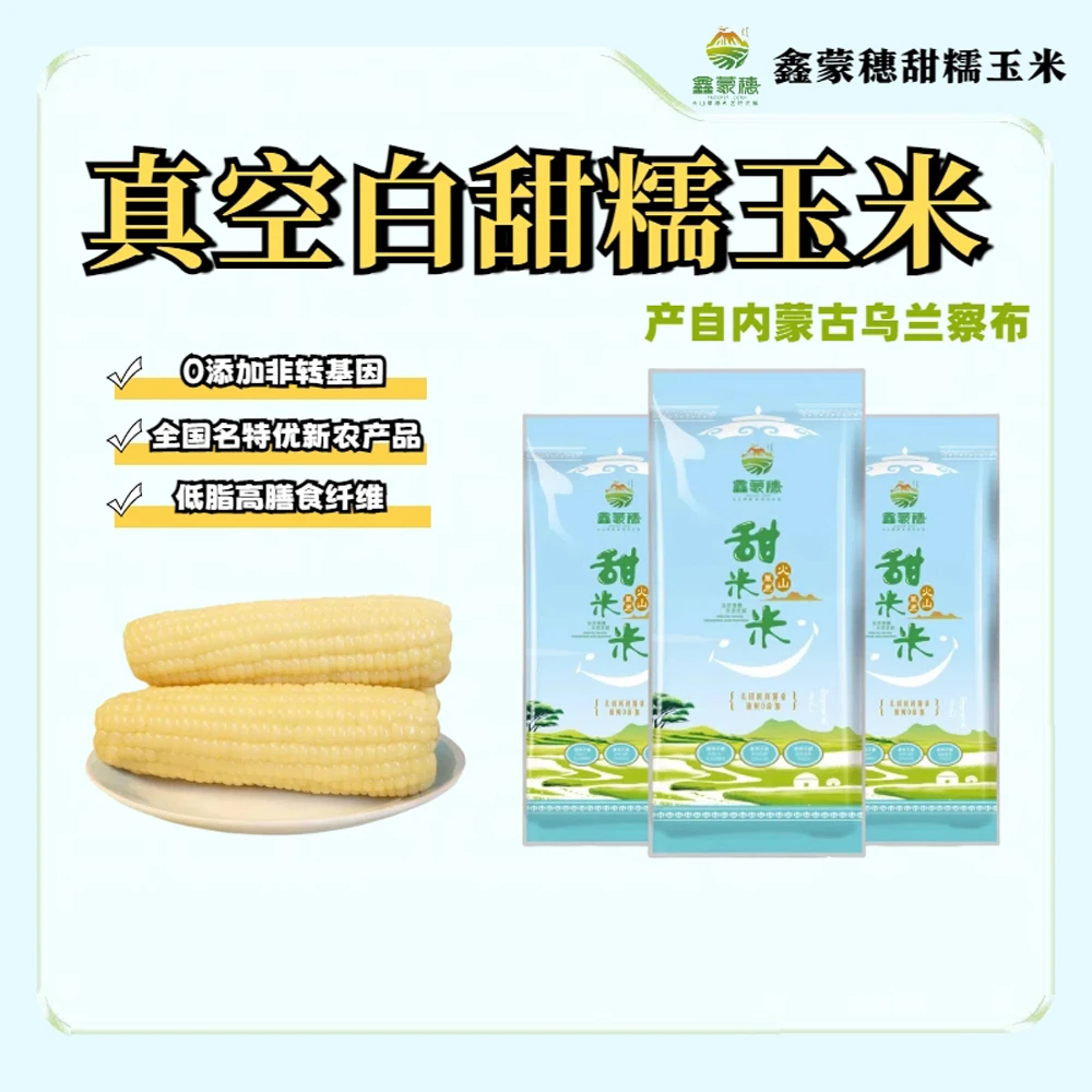 真空白甜糯玉米香甜软糯粗粮爆浆低脂早餐玉米真空锁鲜C