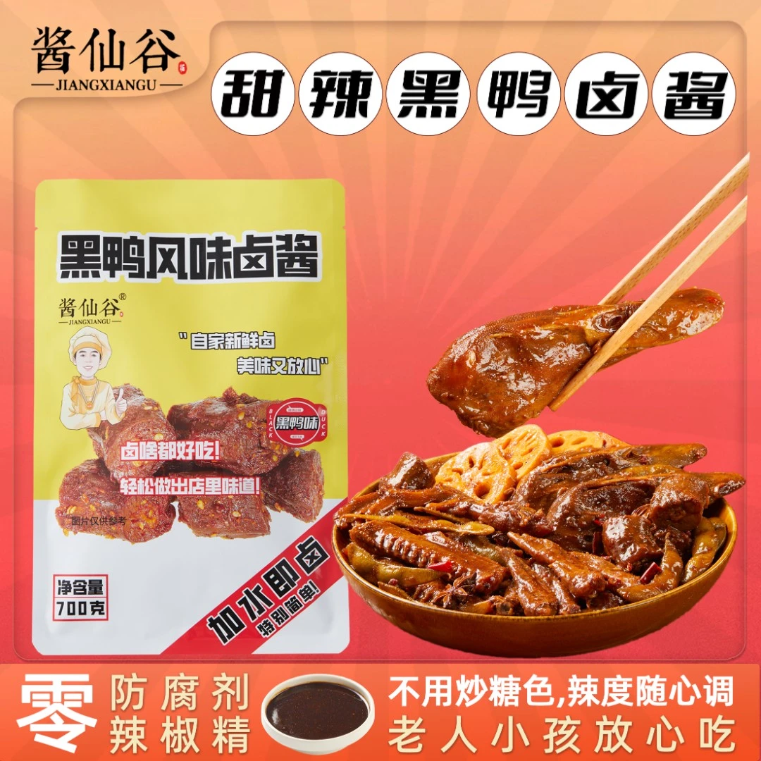 酱仙谷甜辣黑鸭武汉黑鸭懒人卤料包黑鸭卤酱卤鸭货卤黑鸭卤料包