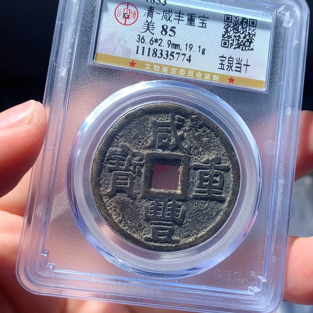 金属QY，咸丰重宝85分5774