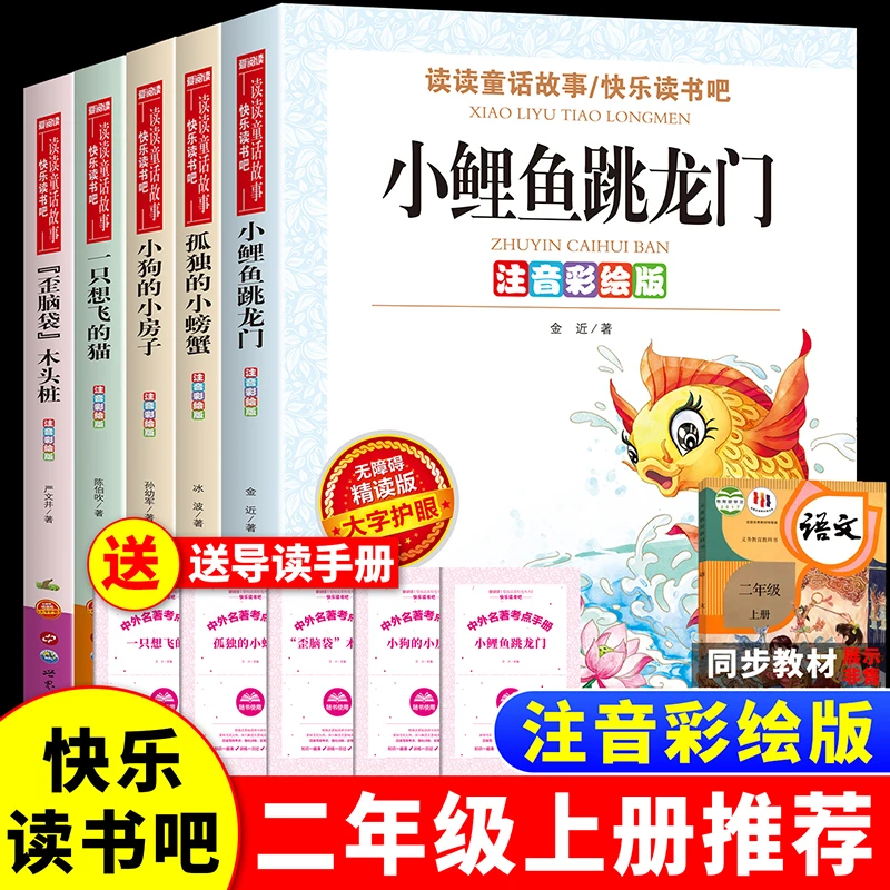 【二年级上册必读】小鲤鱼跳龙门 彩图注音 课外书阅读老师正版推荐