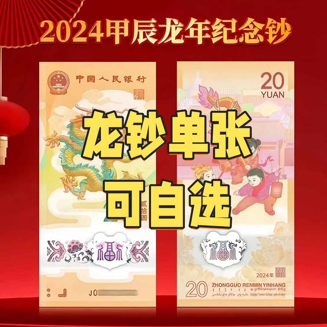 【单张可自选】2024甲辰生肖龙钞纪念钞单张收藏纪念集藏赠礼