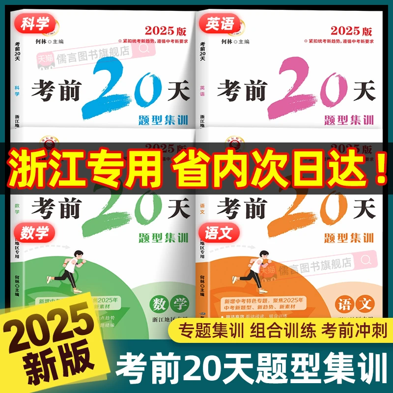 2025新版浙江专用考前20天题型集训全套中考复习资料模拟试卷