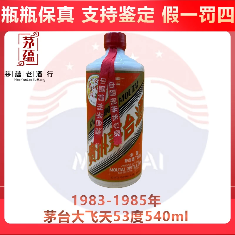 【陈年老酒店】1983-1985年飞天茅台53度540ml酱香型白酒 DY-85676