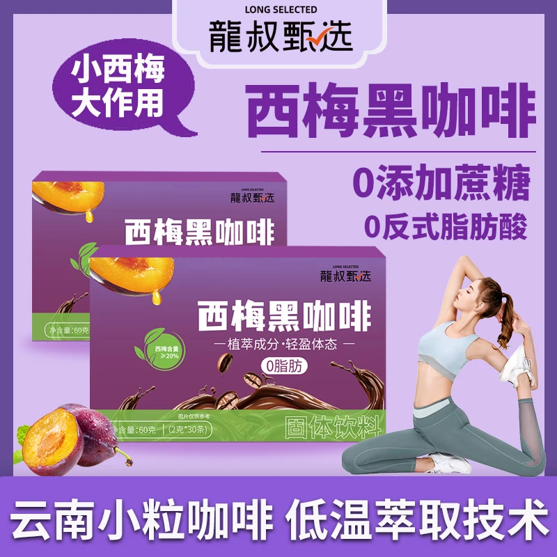 【拍1发3】西梅黑咖啡速溶云南小粒阿拉比咖啡豆0脂无糖黑咖啡