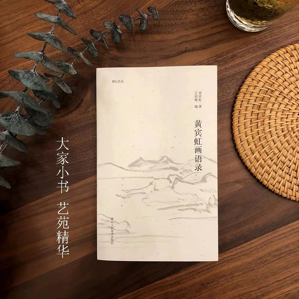 【马啸羽专属】黄宾虹画语录