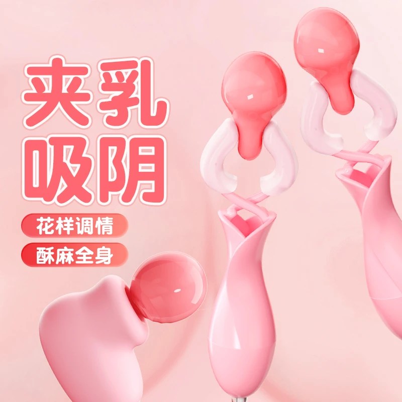 谜姬乳夹夫妻房趣合欢情趣乳头阴夹跳蛋情趣用品共用玩具女性专用