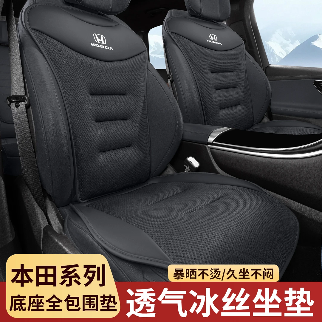 本田CRV雅阁思域皓影XRV冠道汽车坐垫夏季透气冰丝凉垫车内饰用品