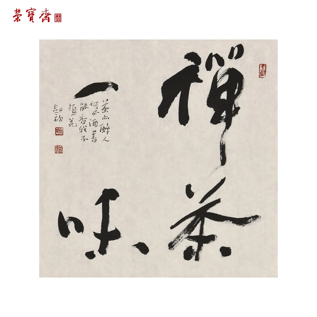 -1（F26110）《禅茶一味》书画 纸本 35×35cm