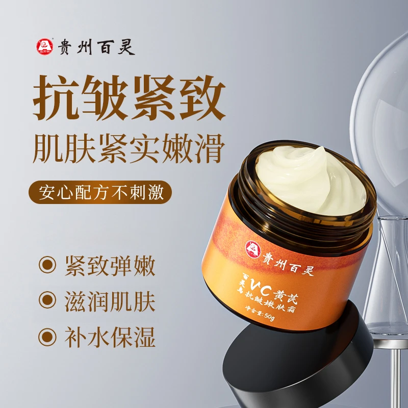 【贵州百拍一发二灵】百灵鸟vc黄芪抗皱嫩肤霜补水滋润滋养紧致