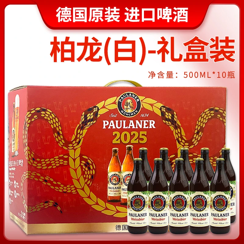 礼盒装新年送礼德国原装进口保拉纳柏龙小麦白啤酒500ml*20瓶精酿