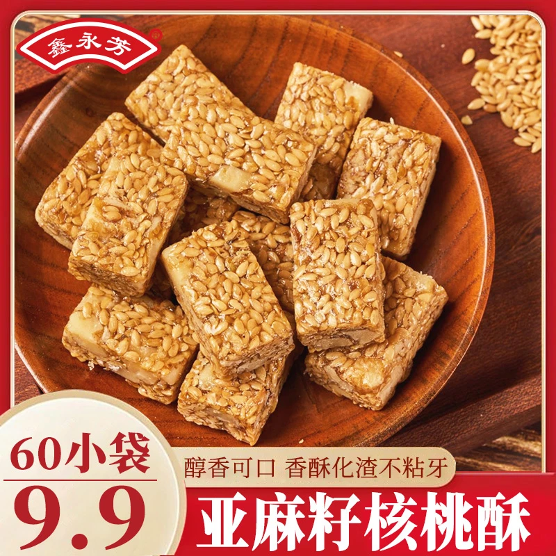【专享60袋！】亚麻籽核桃酥核桃仁手工制作坚果酥花生酥零食0蔗糖