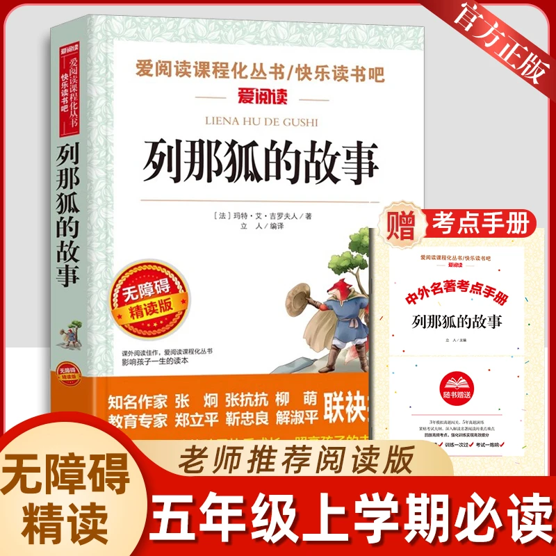 送手册列那狐的故事五年级上册必读的课外书快乐读书吧爱阅读丛书