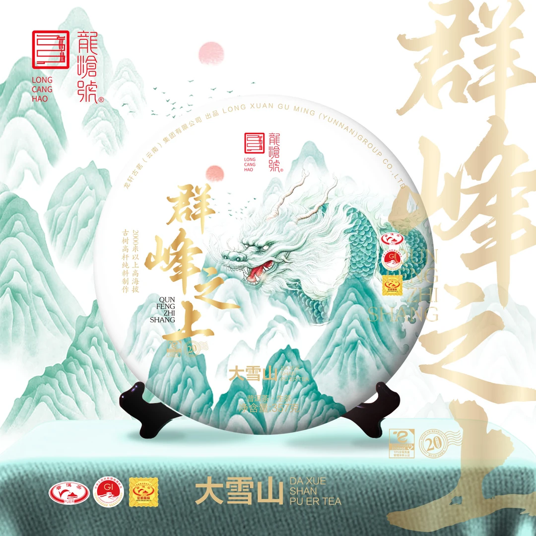 龙沧号2019年群峰之上系列大雪山普洱生茶357g
