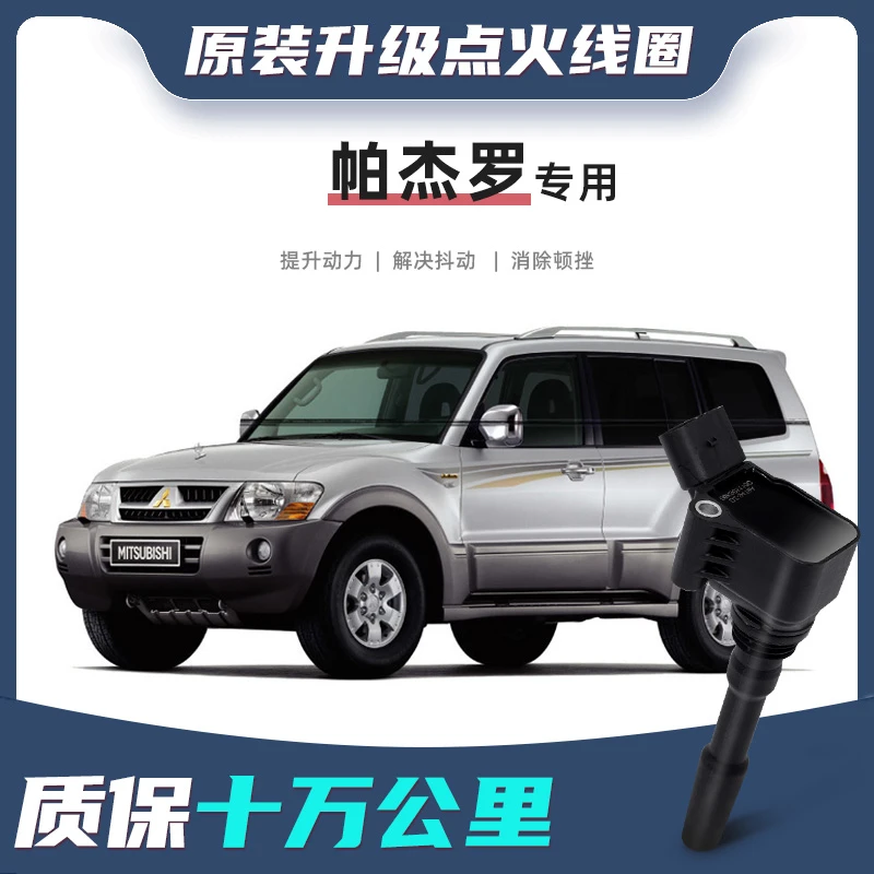 适配三菱帕杰罗系列点火线圈原装升级高性能原厂专用汽车高压包