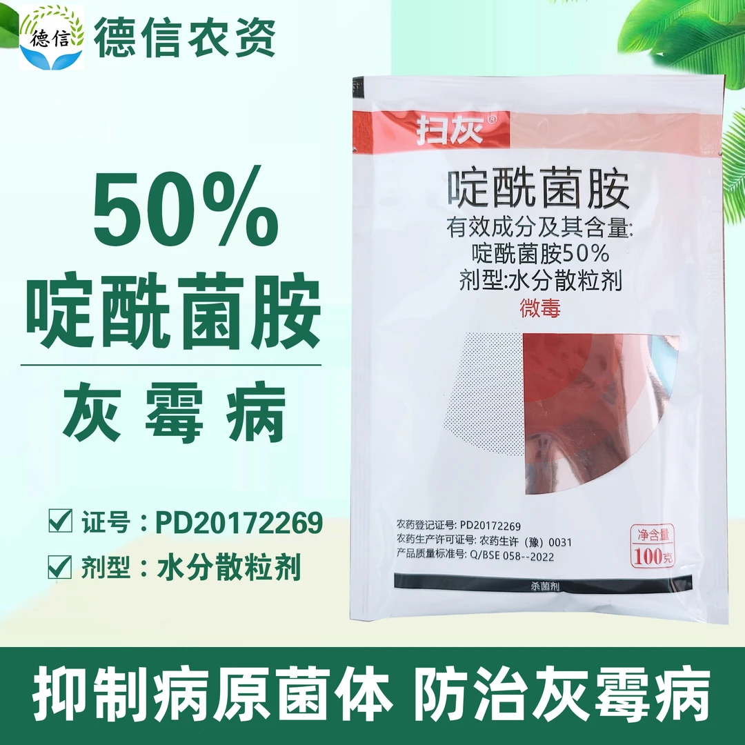 比赛尔50%啶酰菌胺水分散粒剂黄瓜灰霉病杀菌剂农药啶酰菌胺