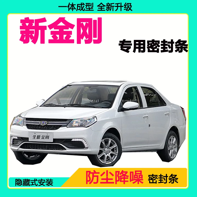 吉利新金刚专用汽车密封条车门隔音条全车防尘隔音降噪防水防风条