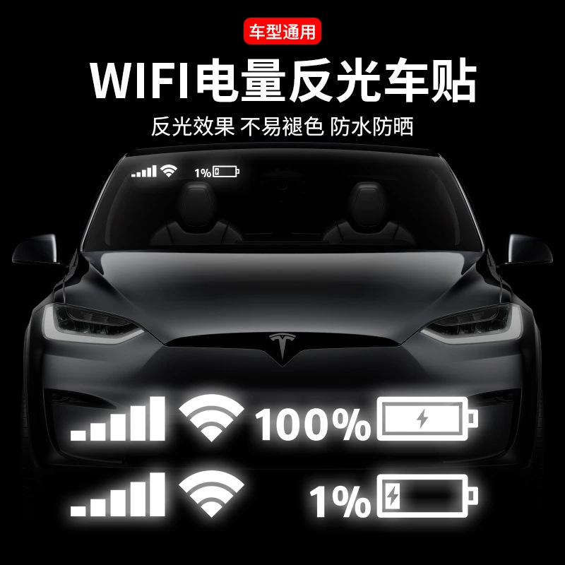 汽车贴纸WIFI信号手机电量标志后窗车贴个性创意前档风玻璃反光贴