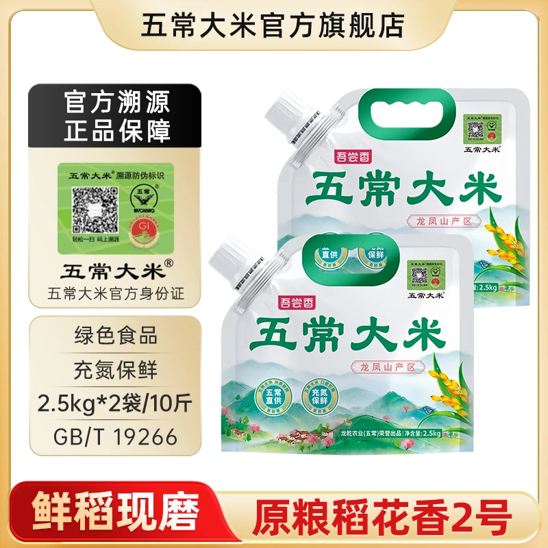 【2025年新米】五常大米 官方溯源 绿色食品原粮稻花香2号2.5kg*2袋