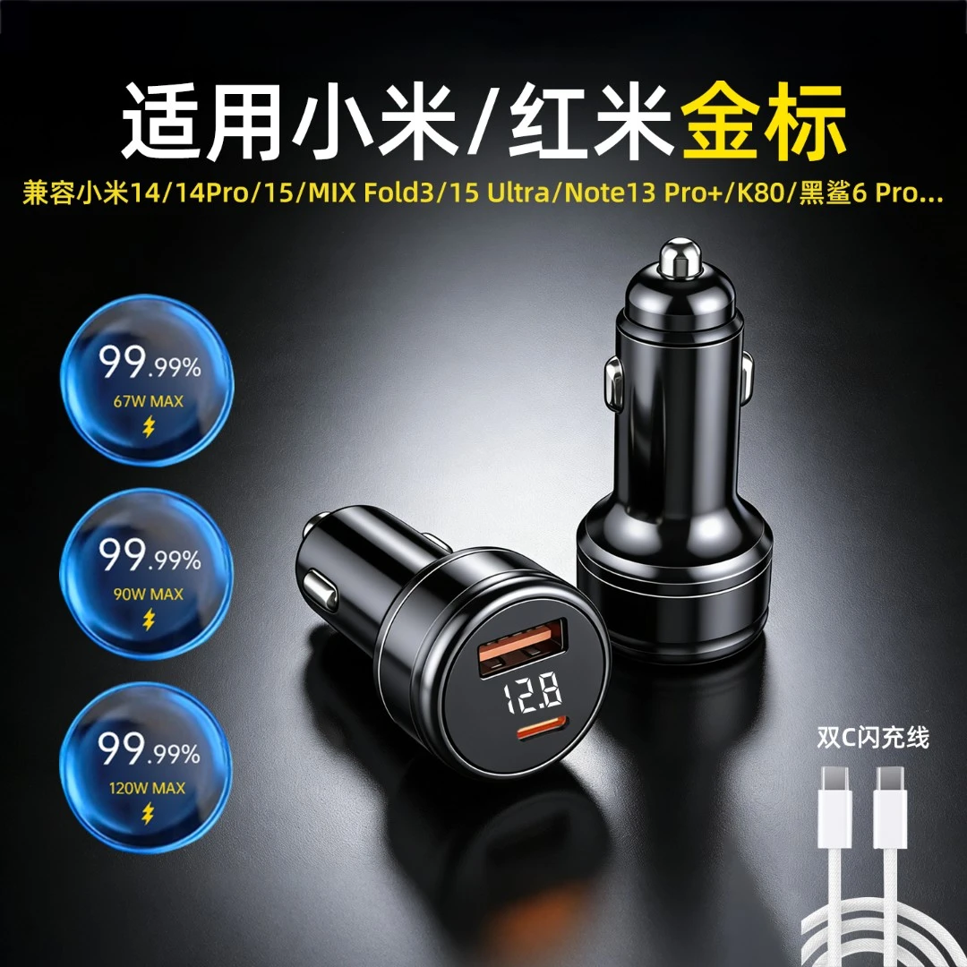 120W车载充电器适用小米红米黑鲨手机金标超级快充铝合金PD数显充
