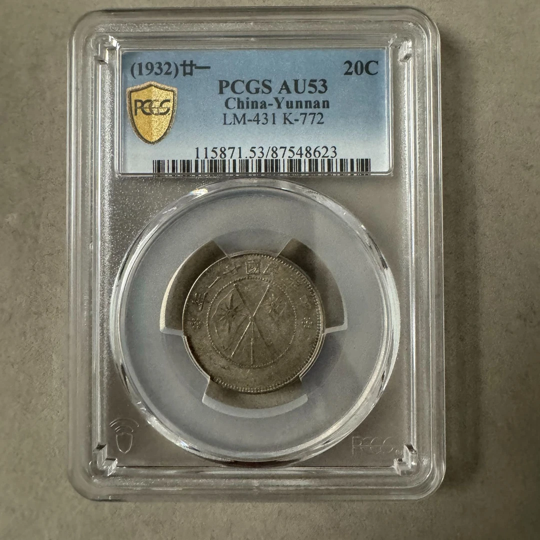 PCGS AU53 云南双旗二角  87548623