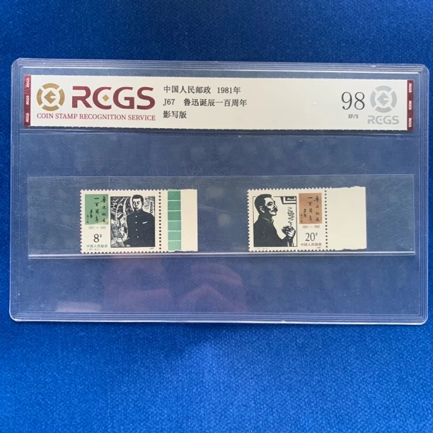 1981年 边纸色标 J67 鲁先生诞辰一百周年 邮票