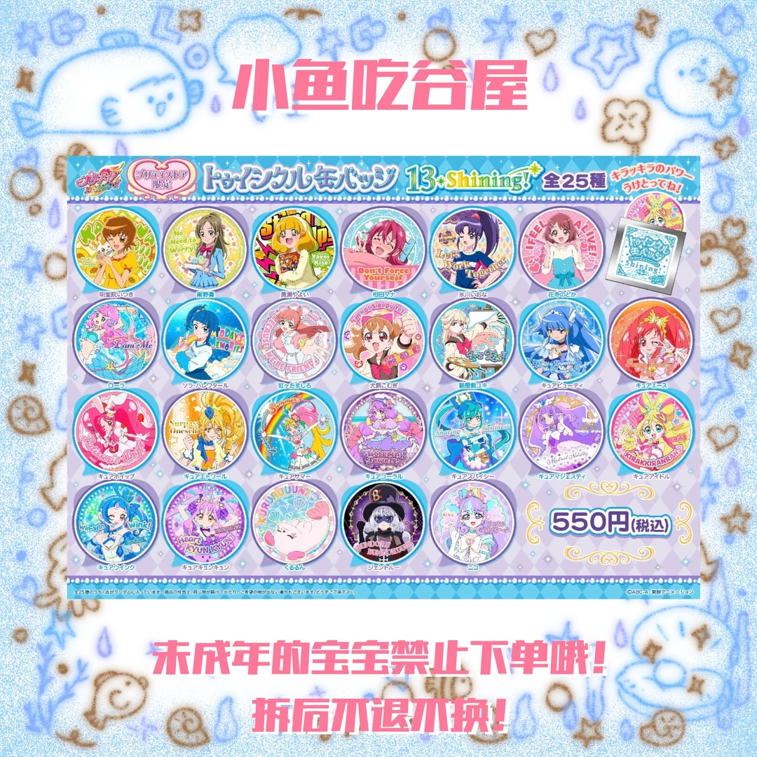 【光之美少女】13shining 罐头吧唧（盲抽代拆）