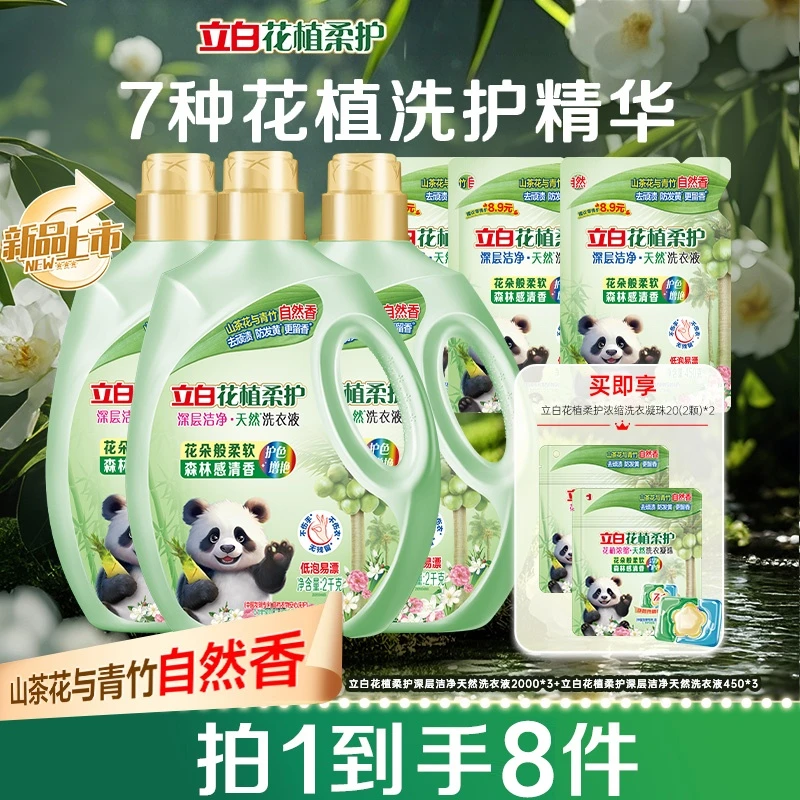 【福利机制】立白花植柔护深层洁净洗衣液山茶花防发黄去污渍护衣db
