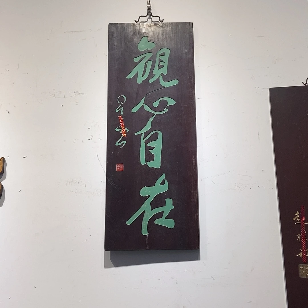 木郭****松牌匾关心999999