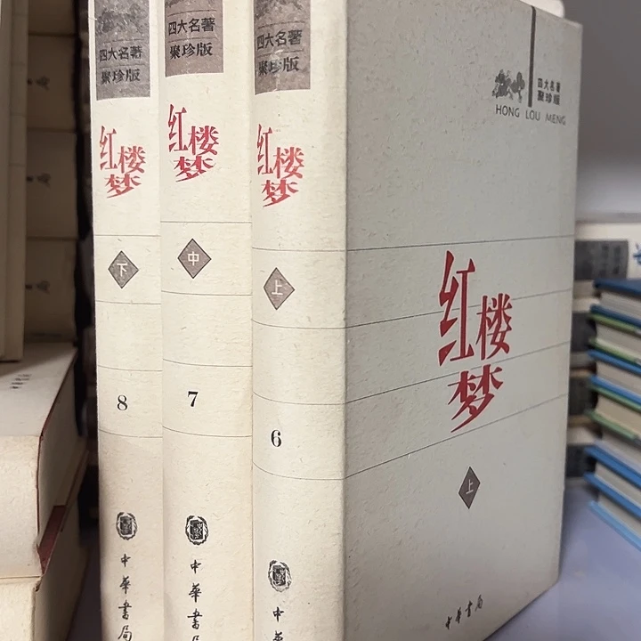 中华书局聚珍版红楼梦三本一套